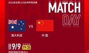 九游娱乐-U22国足vs澳大利亚首发：王钰栋、胡荷韬先发 向余望、蒯纪闻替补