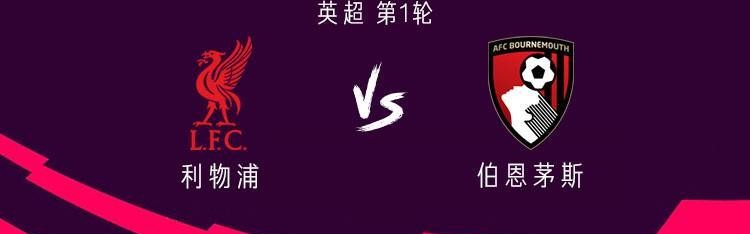 利物浦vs伯恩茅斯：维尔茨、埃基蒂克首发，凯尔凯兹战旧主