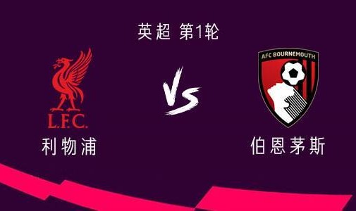 利物浦vs伯恩茅斯：维尔茨、埃基蒂克首发，凯尔凯兹战旧主